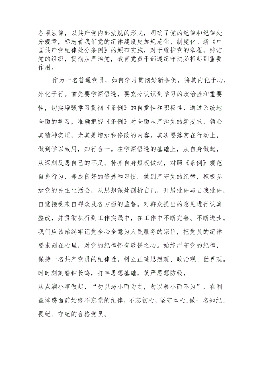 “学纪、知纪、明纪、守纪”党纪学习教育学习体会十四篇.docx_第2页