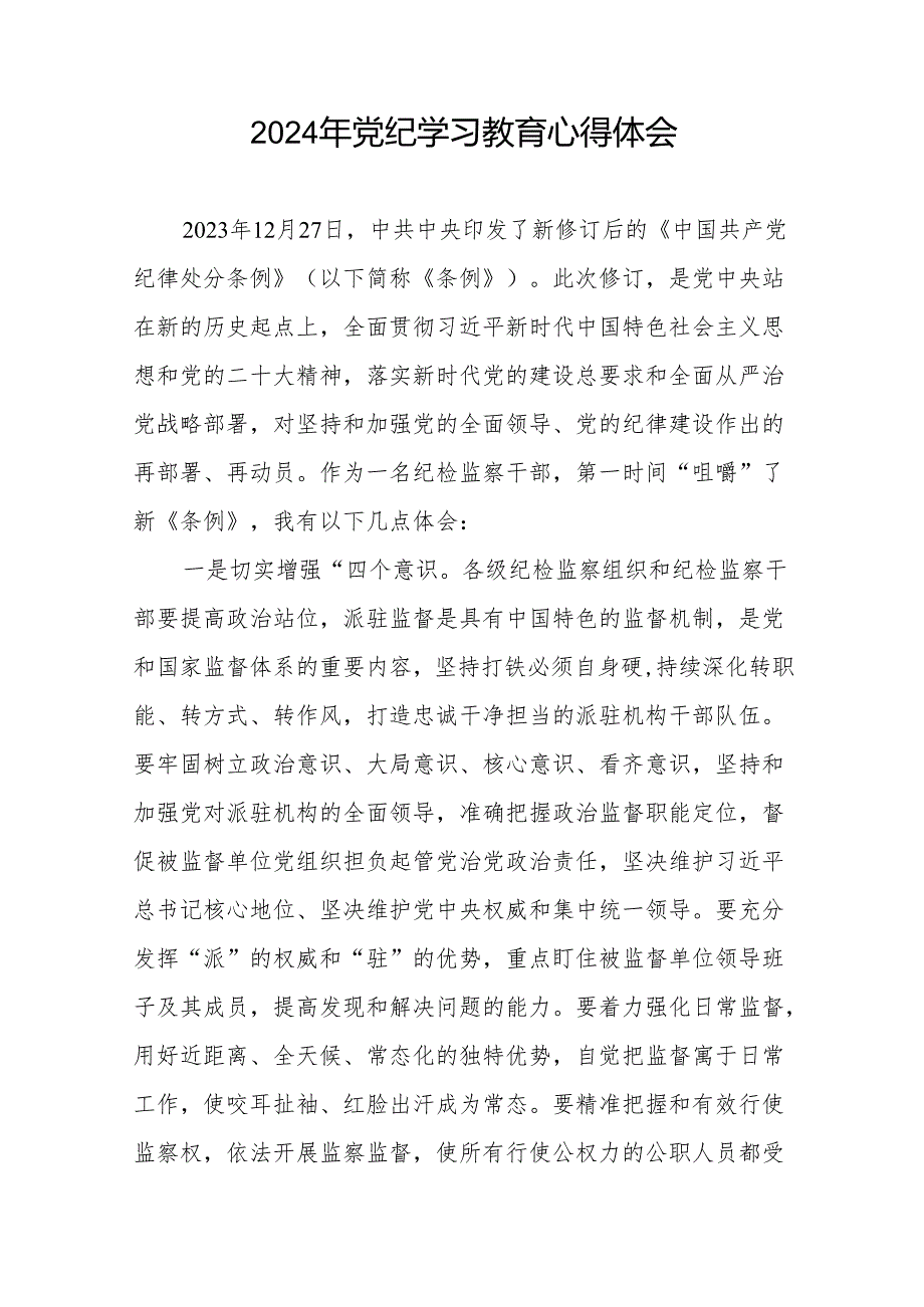 “学纪、知纪、明纪、守纪”党纪学习教育学习体会十四篇.docx_第3页