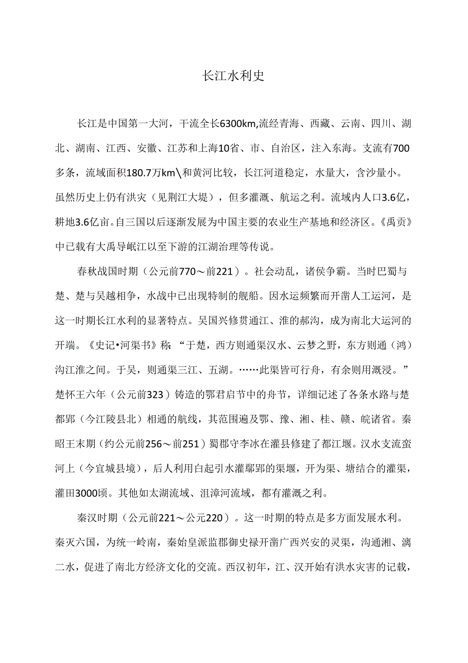 长江水利史（2024年）.docx_第1页