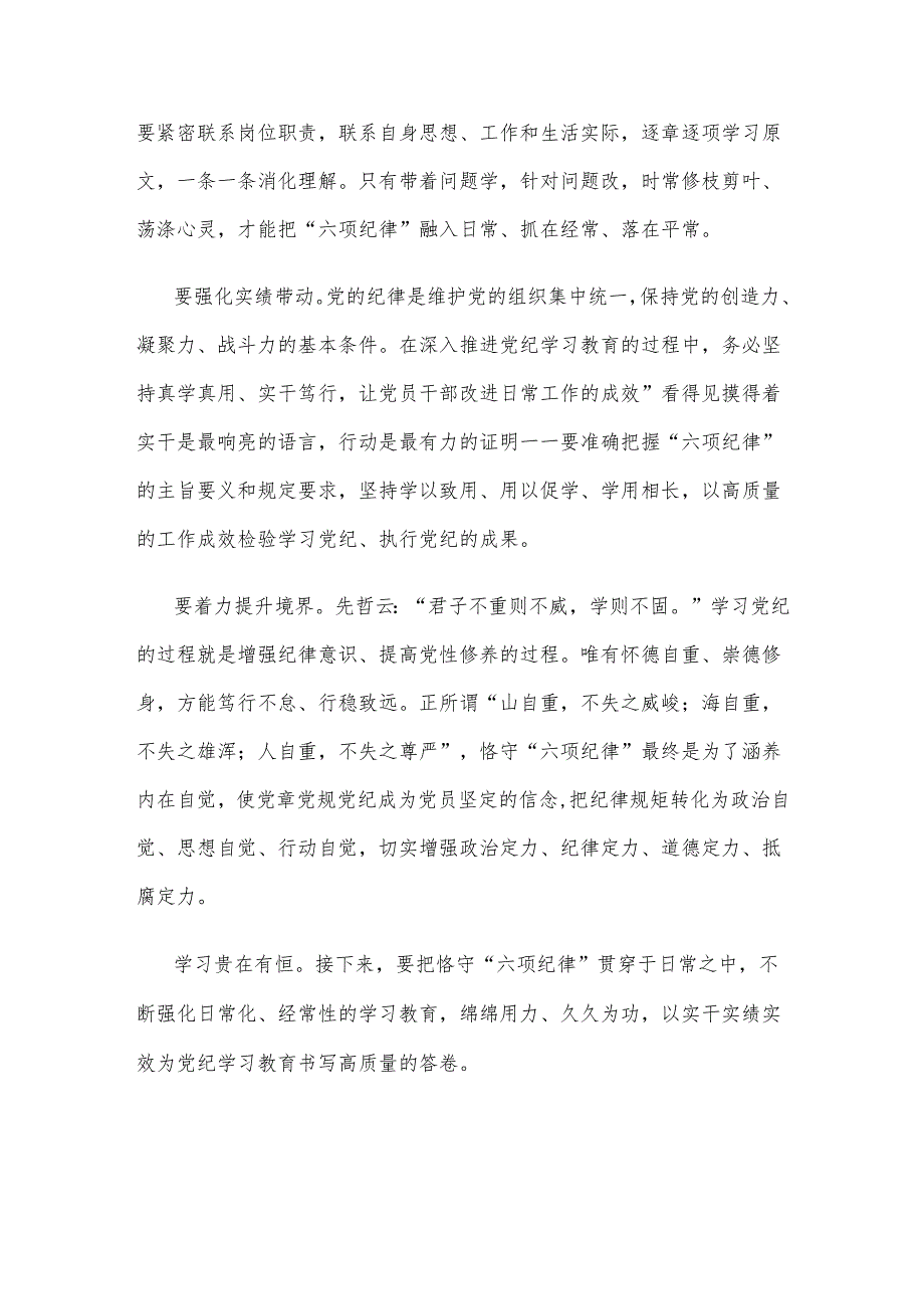 党纪学习教育将“六项纪律”内化于心外化于行心得体会.docx_第2页