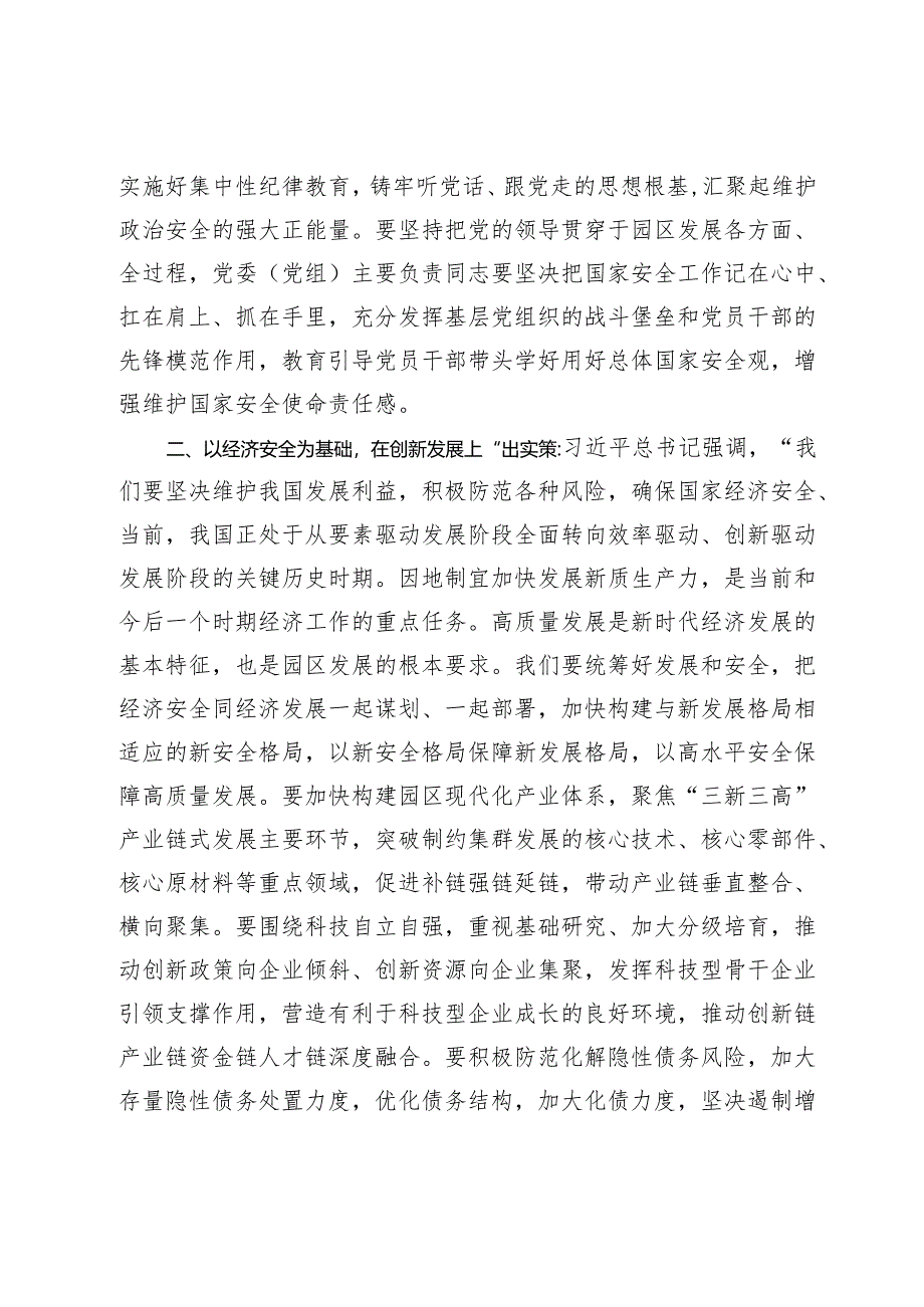 【中心组研讨发言】践行总体国家安全观筑牢园区安全发展屏障.docx_第2页