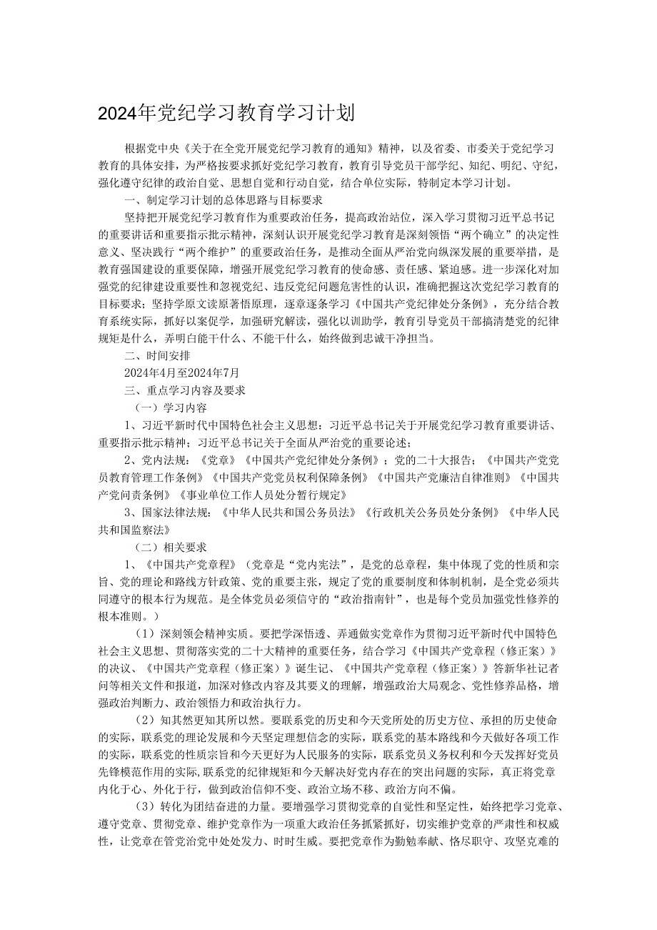 2024年党纪学习教育学习计划.docx_第1页