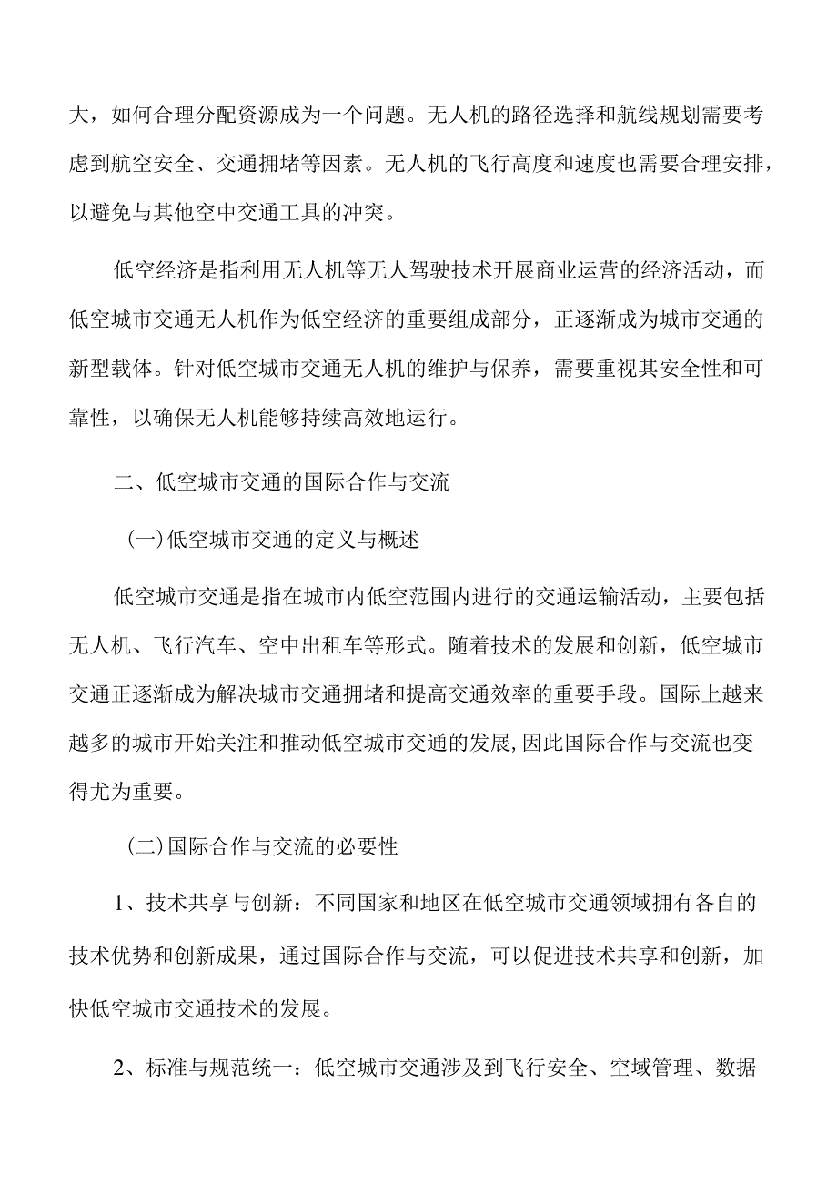 低空城市交通的国际合作与交流分析报告.docx_第3页