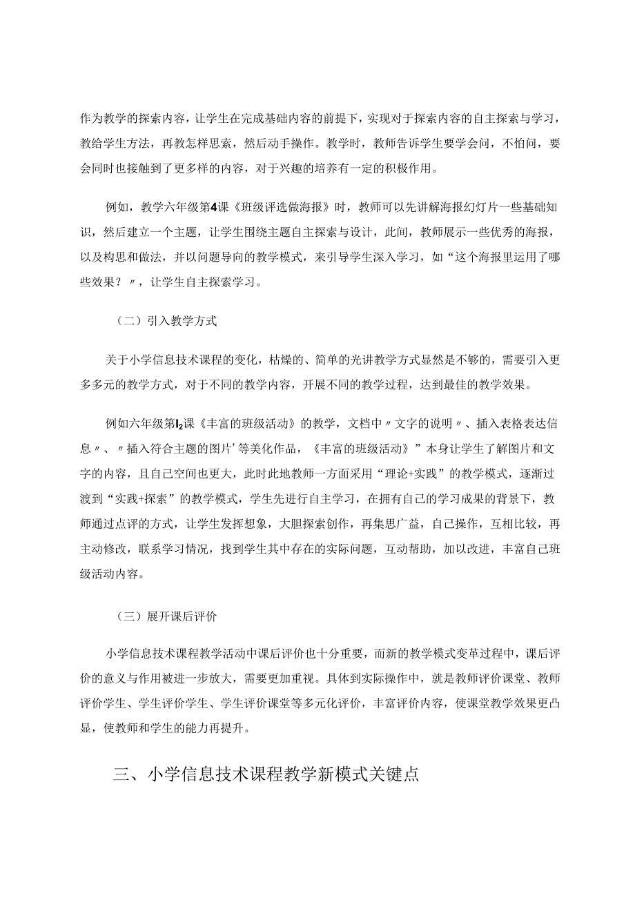 小学信息技术课程教学新模式初探 论文.docx_第3页