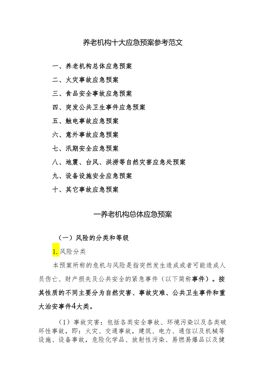 养老机构十大应急预案参考范文.docx_第1页