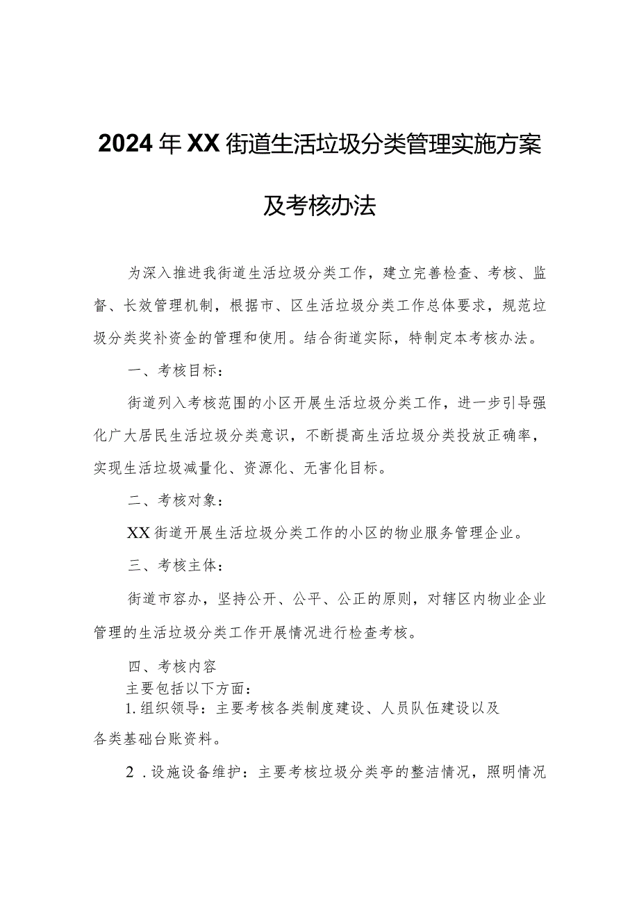 2024年XX街道生活垃圾分类管理实施方案及考核办法.docx_第1页