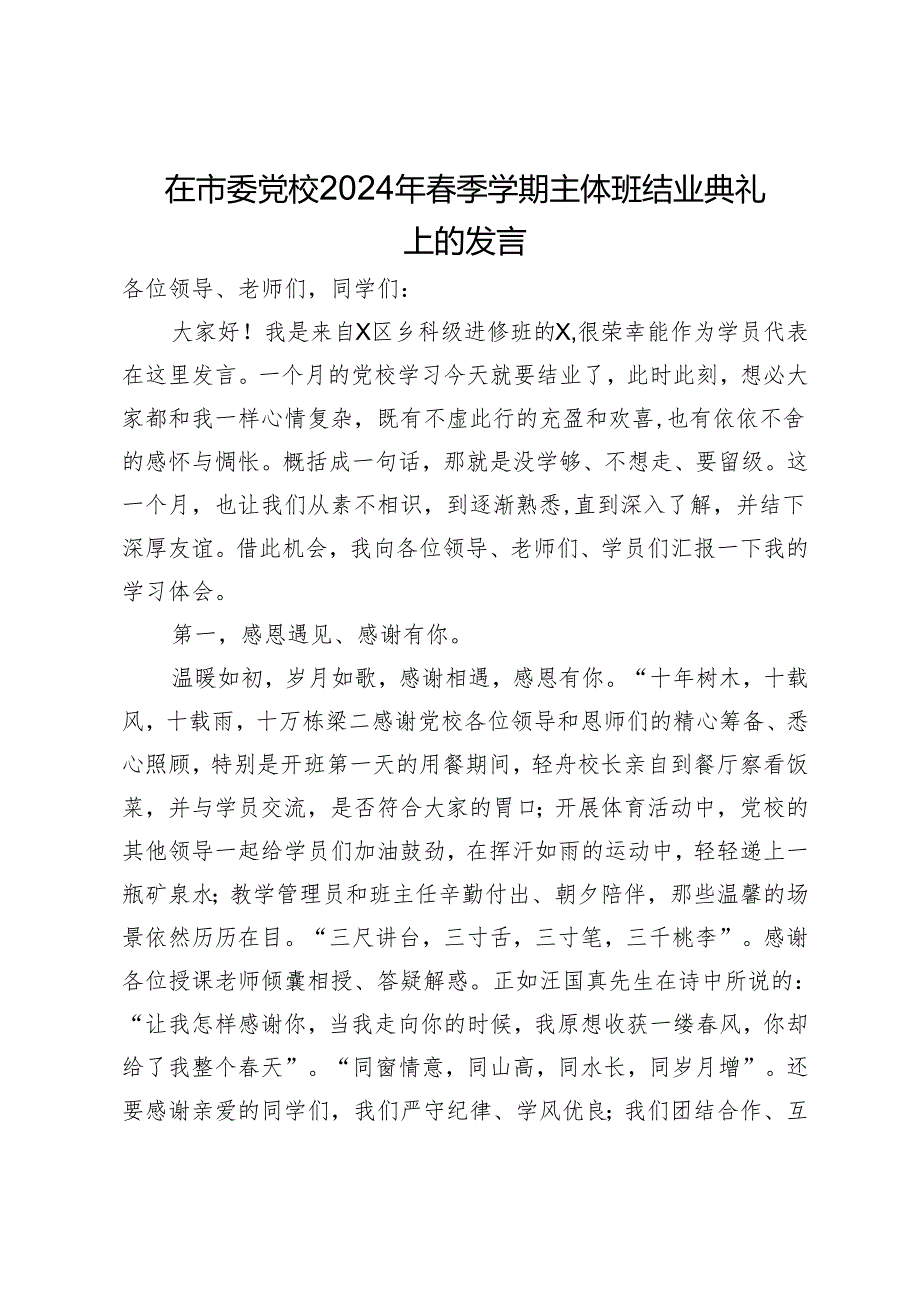 在市委党校2024年春季学期主体班结业典礼上的发言.docx_第1页