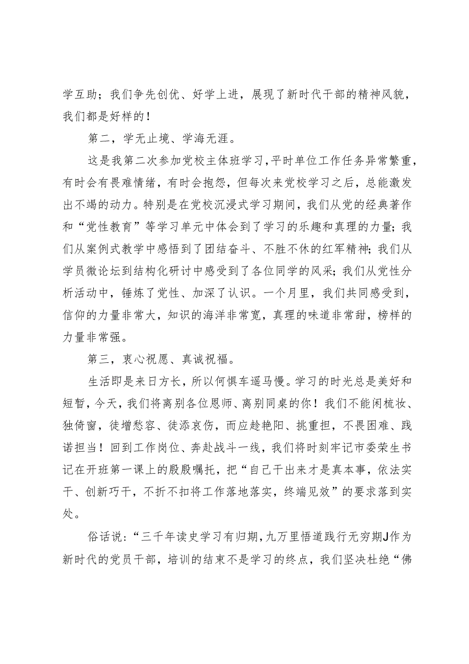 在市委党校2024年春季学期主体班结业典礼上的发言.docx_第2页