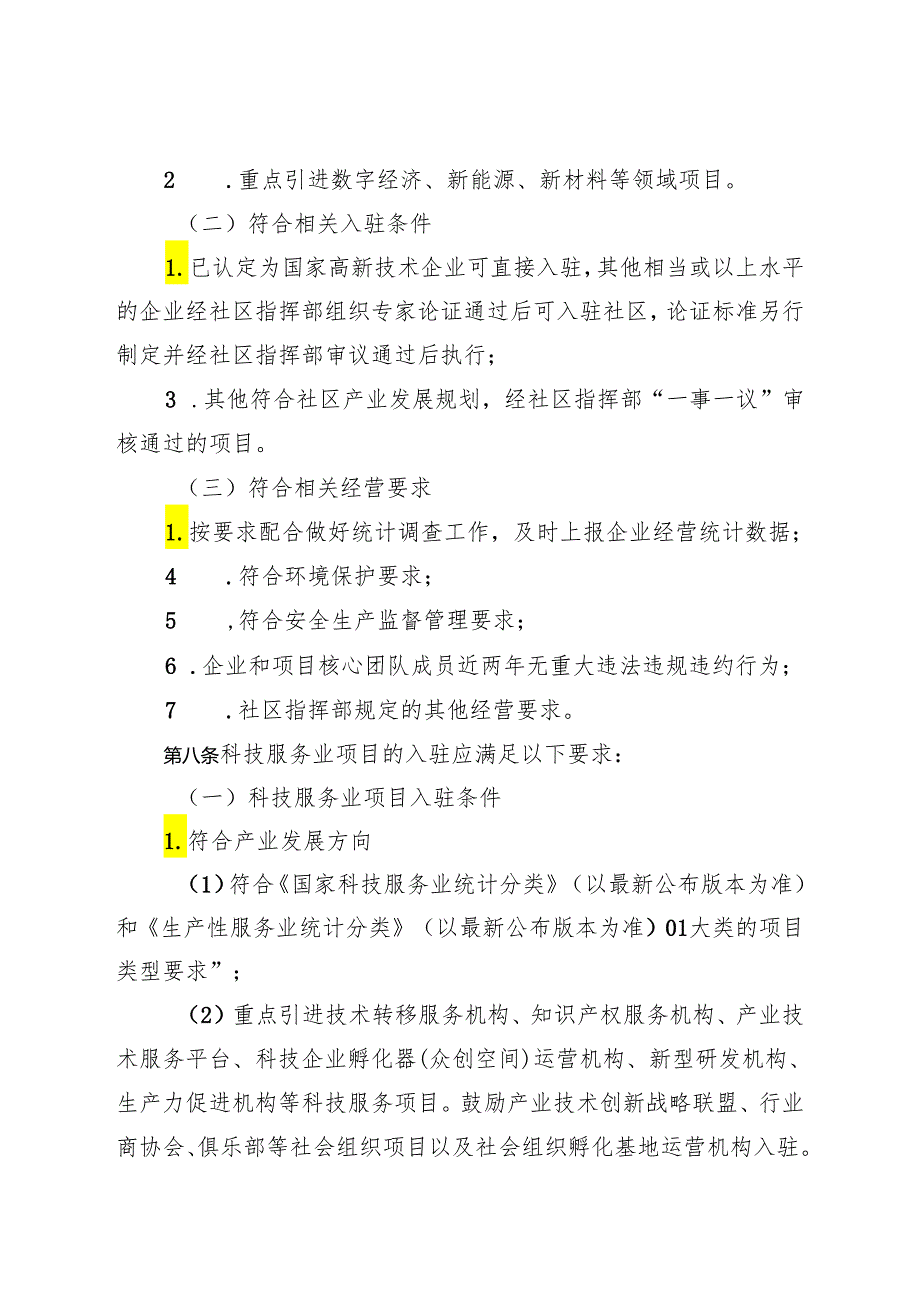 东莞市水乡现代化产业创新创业社区项目入驻管理及扶持办法.docx_第3页