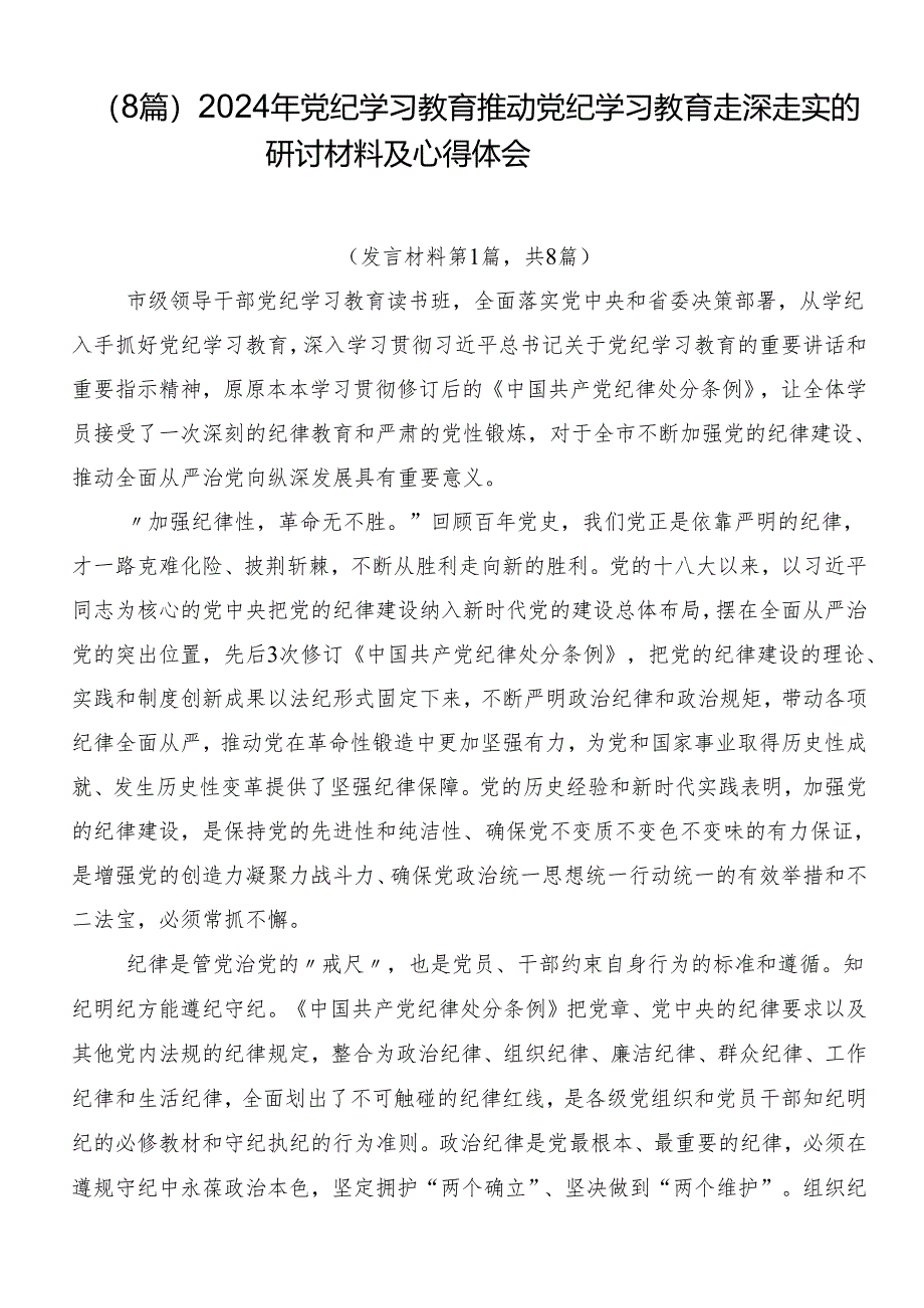 （8篇）2024年党纪学习教育推动党纪学习教育走深走实的研讨材料及心得体会.docx_第1页