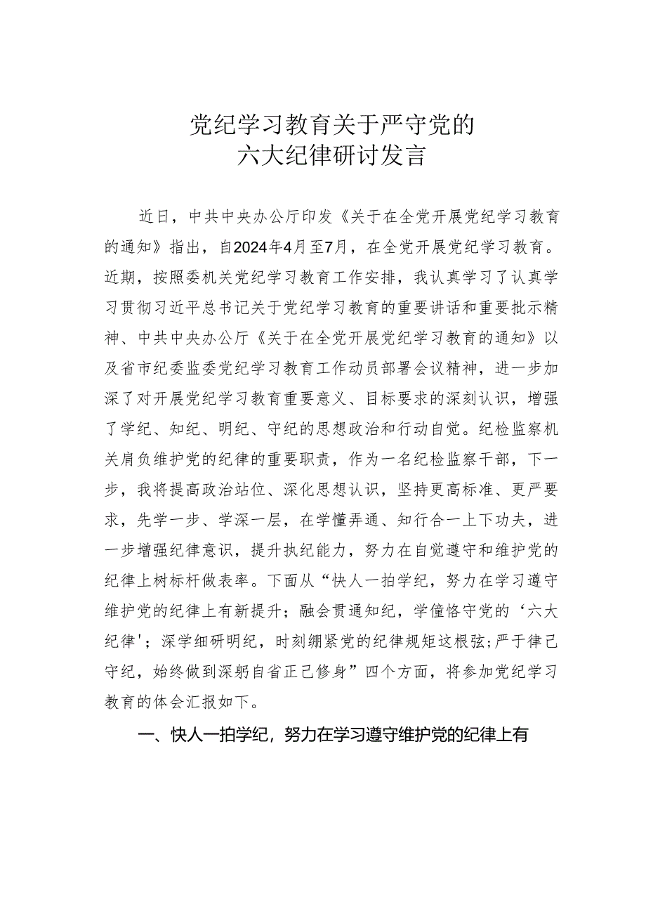 党纪学习教育关于严守党的六大纪律研讨发言.docx_第1页