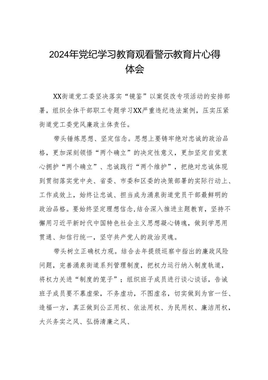 2024年党纪学习教育观看警示教育片的学习感悟十四篇.docx_第1页