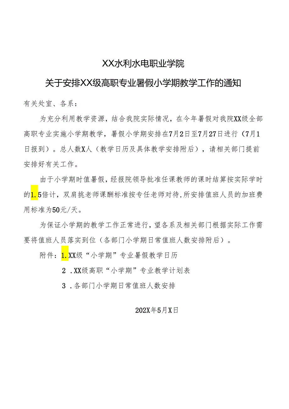 XX水利水电职业学院关于安排XX级高职专业暑假小学期教学工作的通知（2024年）.docx_第1页