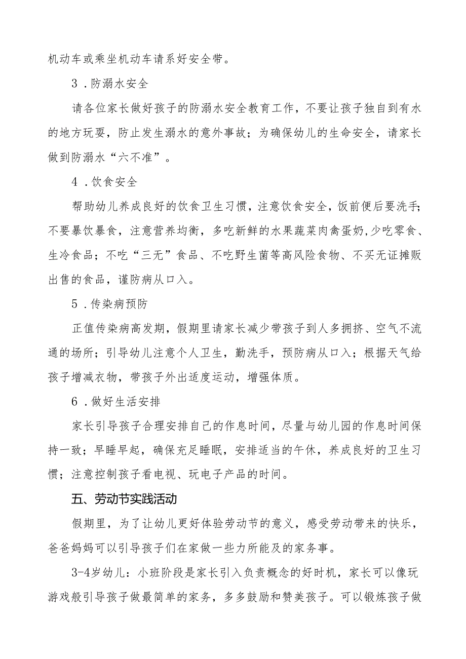 三篇幼儿园2024年五一劳动节放假通知及安全须知.docx_第2页