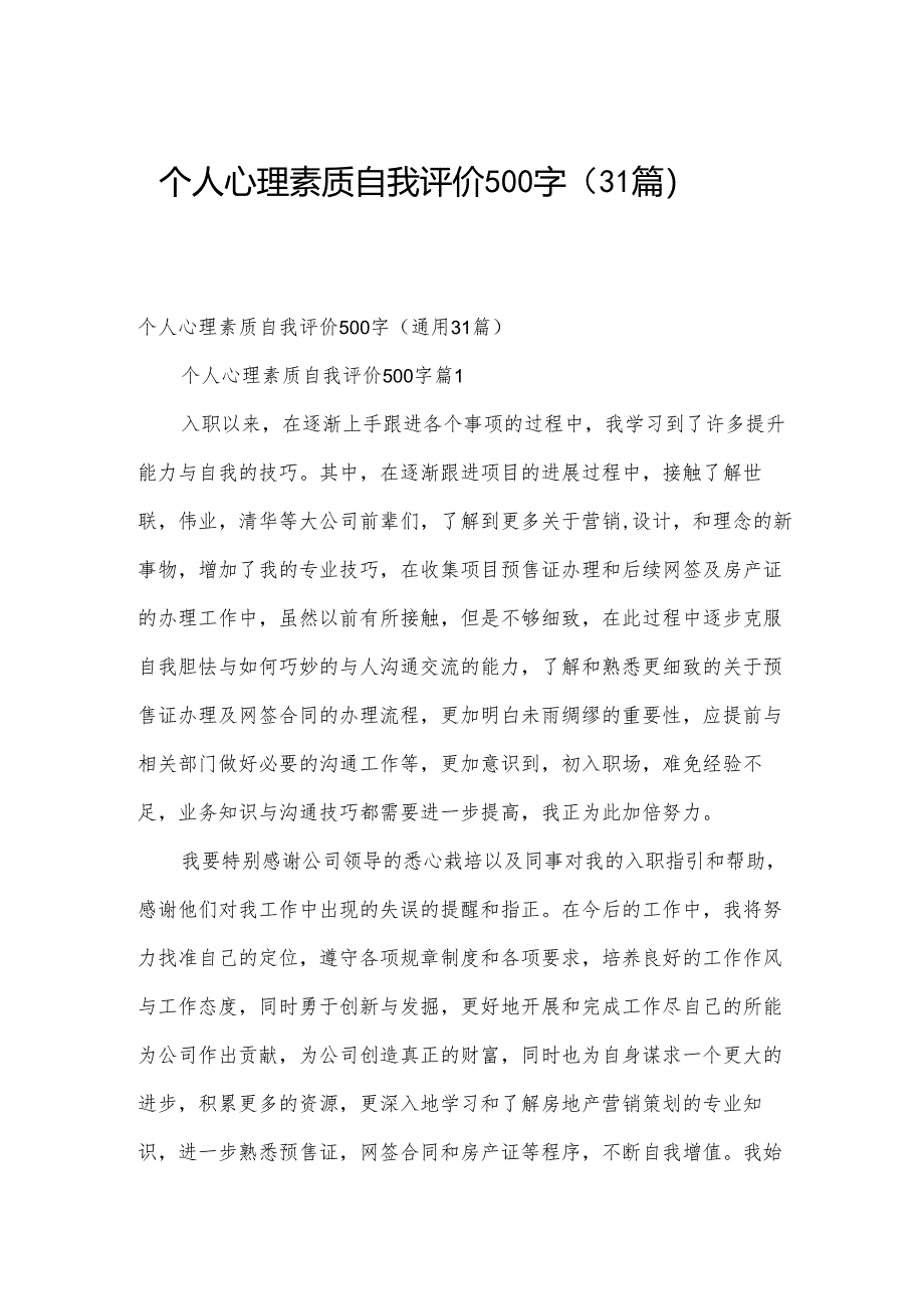 个人心理素质自我评价500字（31篇）.docx_第1页