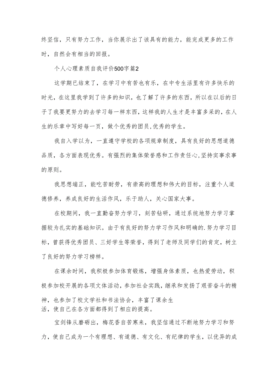 个人心理素质自我评价500字（31篇）.docx_第2页