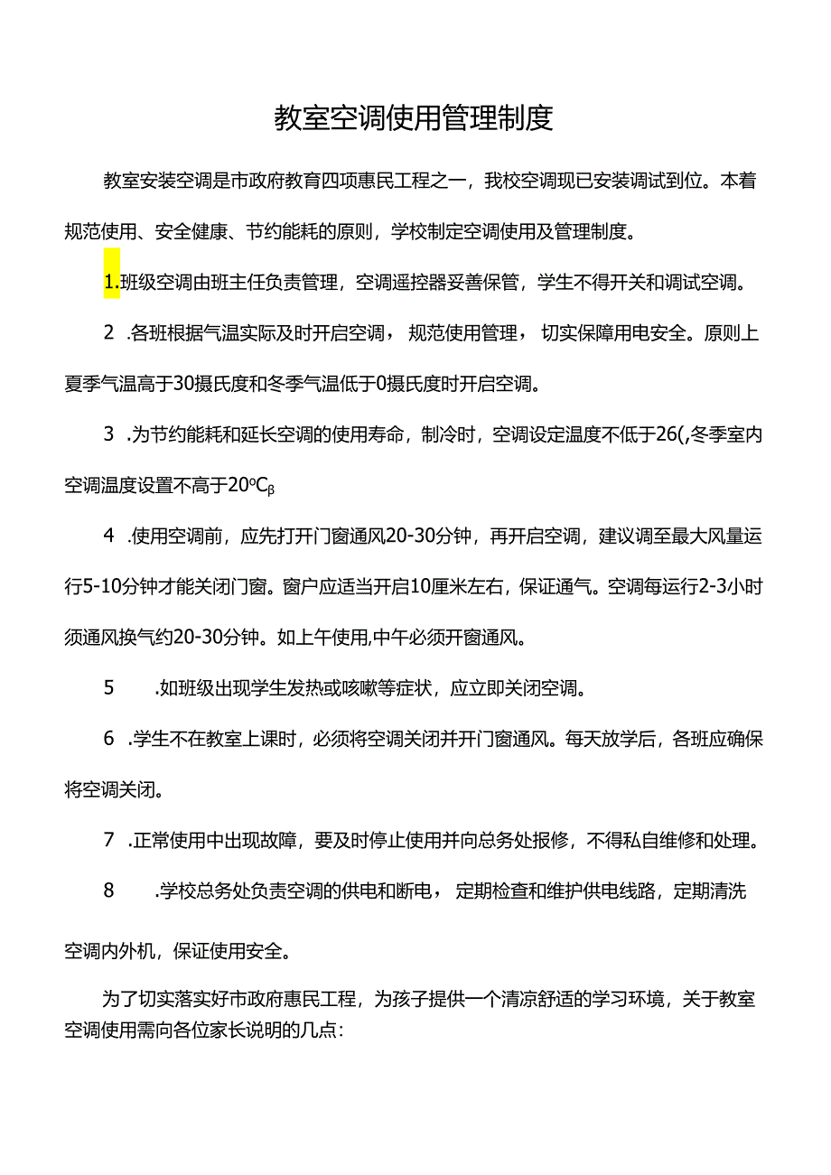 教室空调使用管理制度.docx_第1页