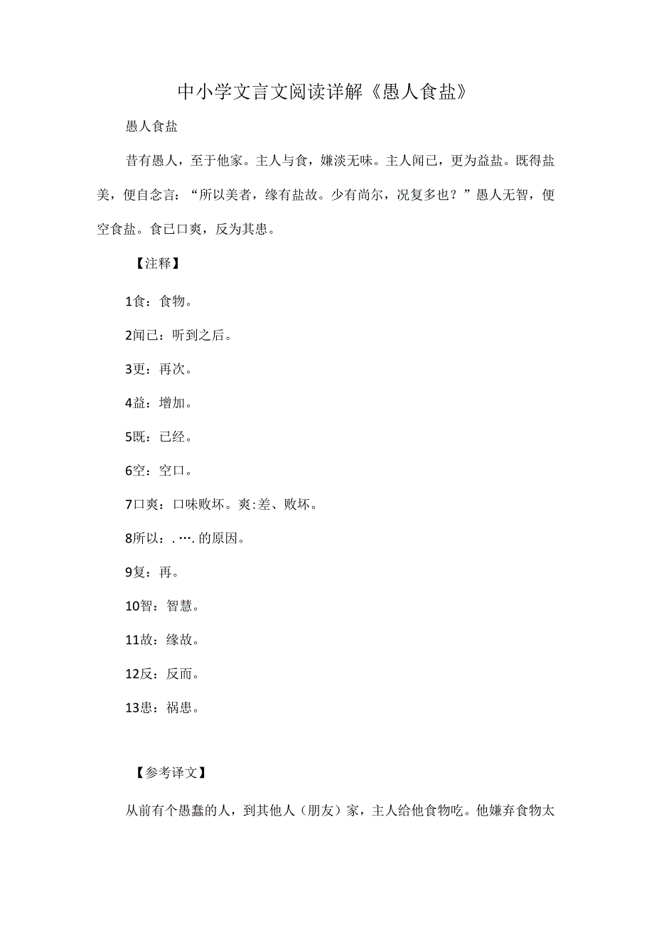 中小学文言文阅读详解《愚人食盐》.docx_第1页