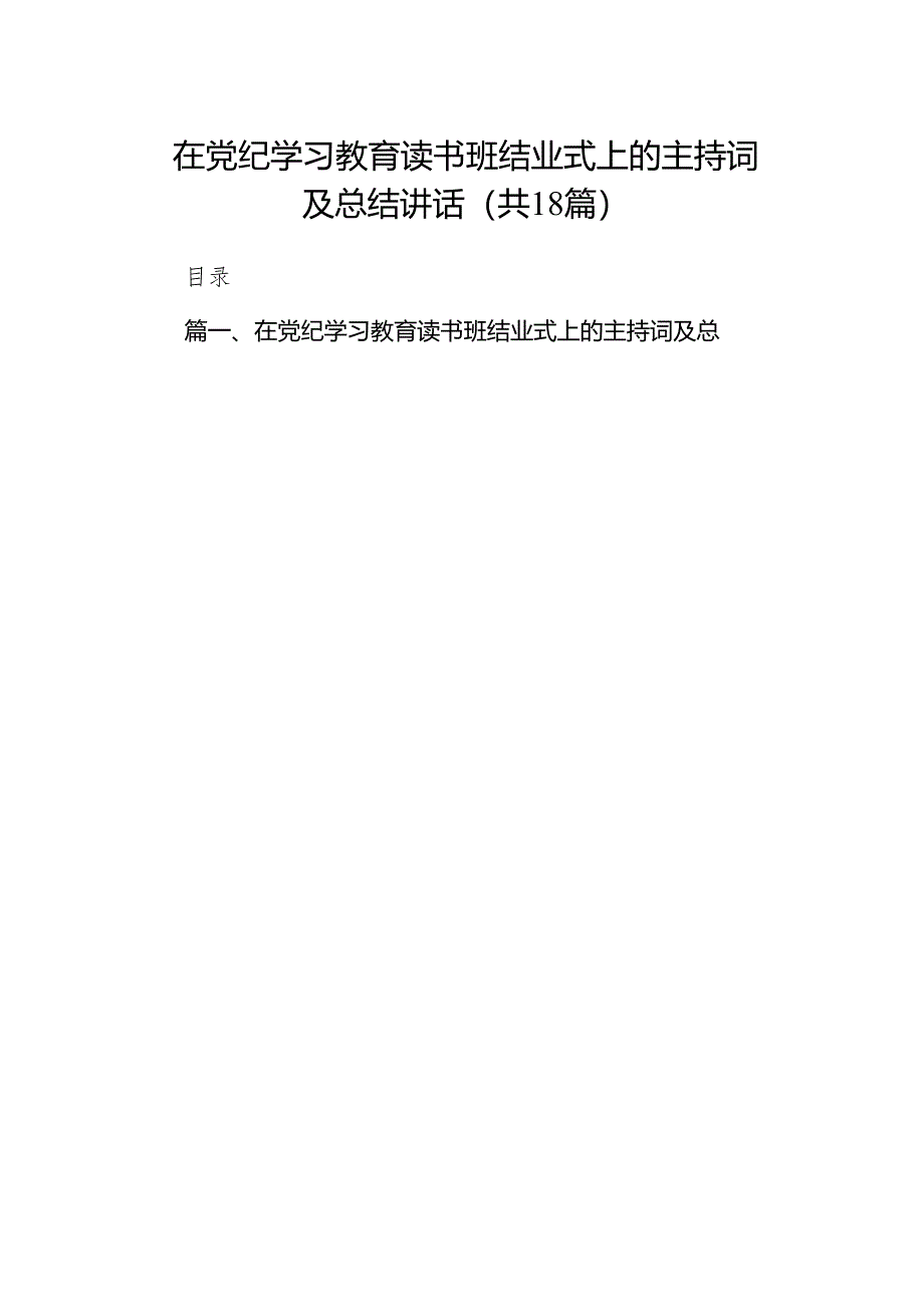 在党纪学习教育读书班结业式上的主持词及总结讲话（共18篇）汇编.docx_第1页