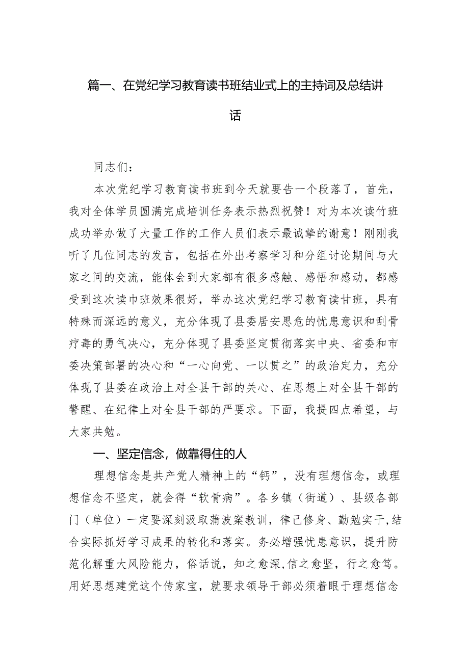 在党纪学习教育读书班结业式上的主持词及总结讲话（共18篇）汇编.docx_第2页