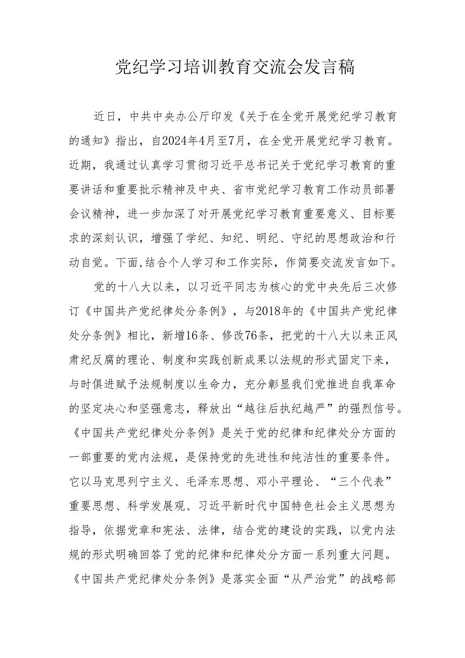 2024年信用社学习《党纪培训教育》交流研讨会发言稿 （14份）.docx_第1页