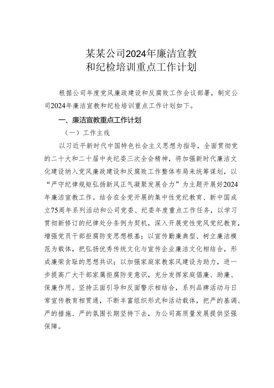 某某公司2024年廉洁宣教和纪检培训重点工作计划.docx_第1页