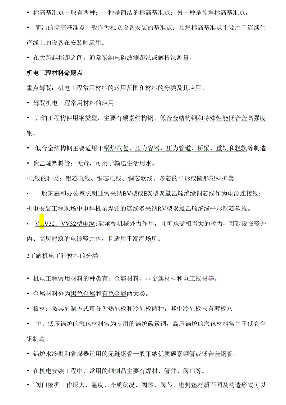 阅读版-2025年二级建造师机电实务冲刺重点.docx_第2页