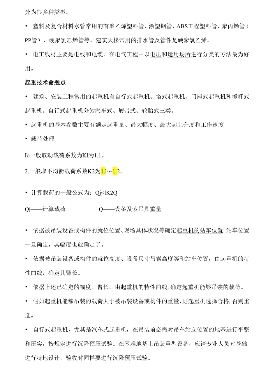 阅读版-2025年二级建造师机电实务冲刺重点.docx_第3页