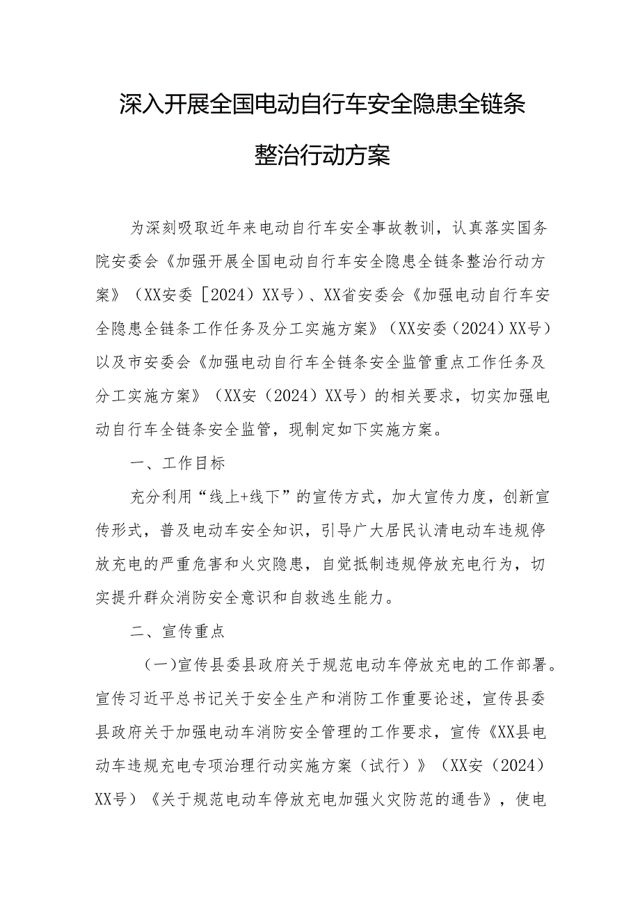 2024年开展全国电动自行车安全隐患全链条整治行动实施方案 （合计6份）.docx_第1页