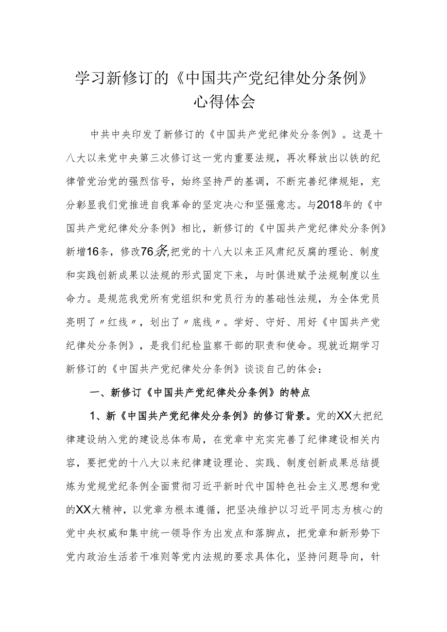 纪检干部学习新修订的《中国共产党纪律处分条例》心得体会 (研讨发言).docx_第1页