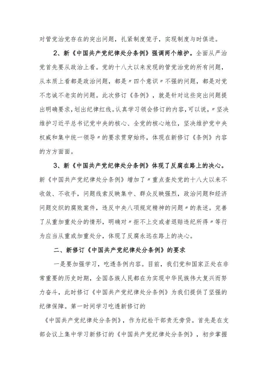 纪检干部学习新修订的《中国共产党纪律处分条例》心得体会 (研讨发言).docx_第2页