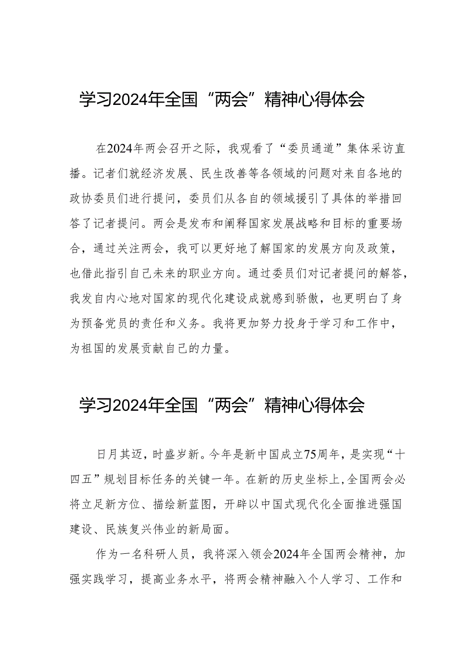 学习2024年全国“两会”精神心得体会模板四十二篇.docx_第1页