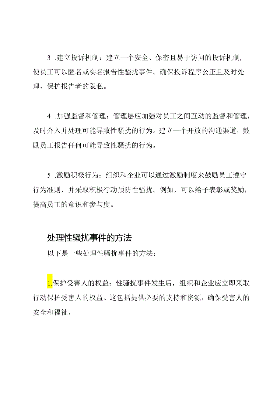 性骚扰事件的预防及处理方法.docx_第2页