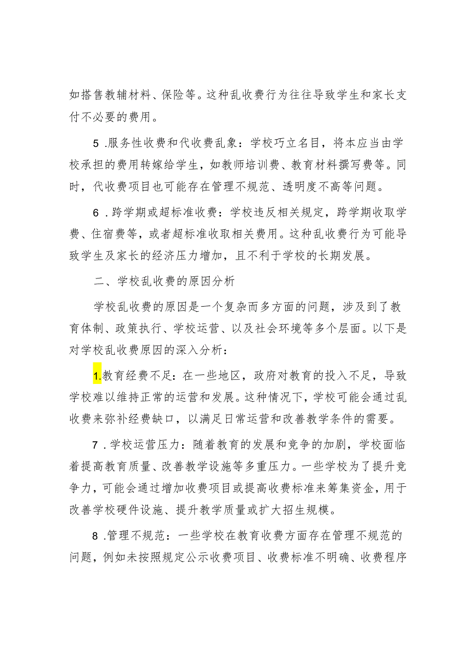 教育乱收费的现状及审计要点.docx_第2页