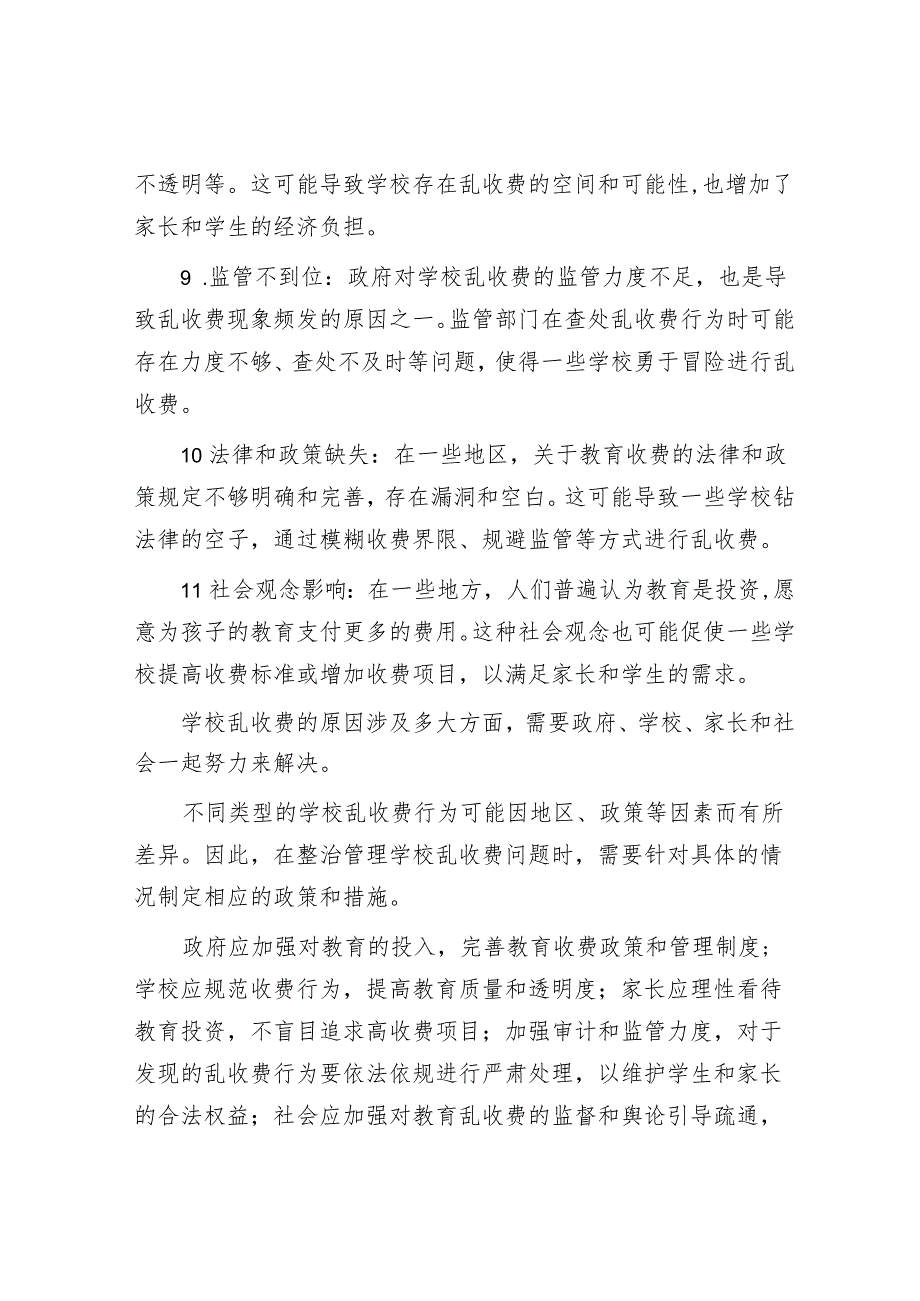 教育乱收费的现状及审计要点.docx_第3页