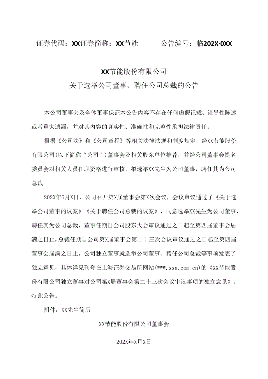 XX节能股份有限公司关于选举公司董事、聘任公司总裁的公告（2024年）.docx_第1页