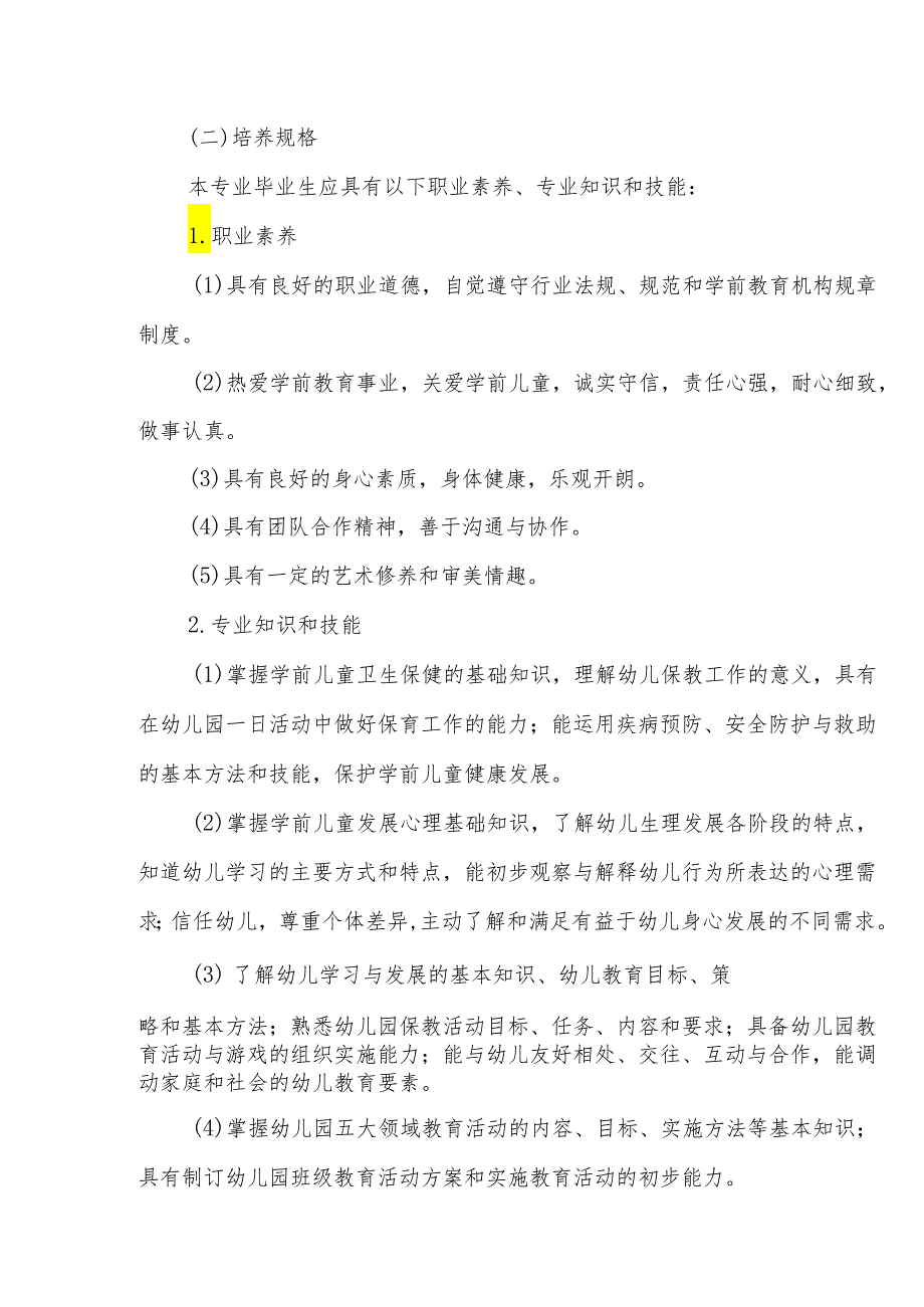 中等职业学校幼儿保育专业人才培养方案.docx_第2页