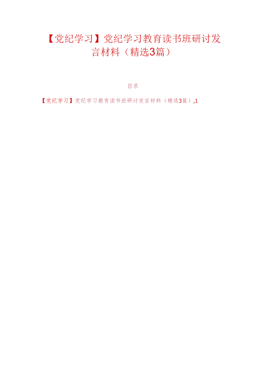 【党纪学习】党纪学习教育读书班研讨发言材料（精选3篇）.docx_第1页