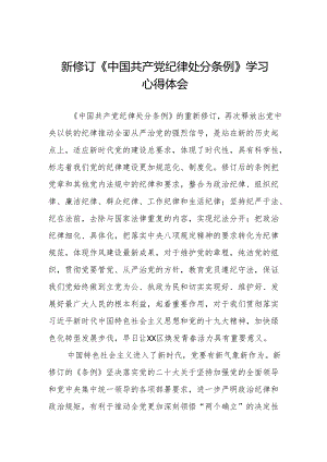 学习《中国共产党纪律处分条例》的心得体会十三篇.docx