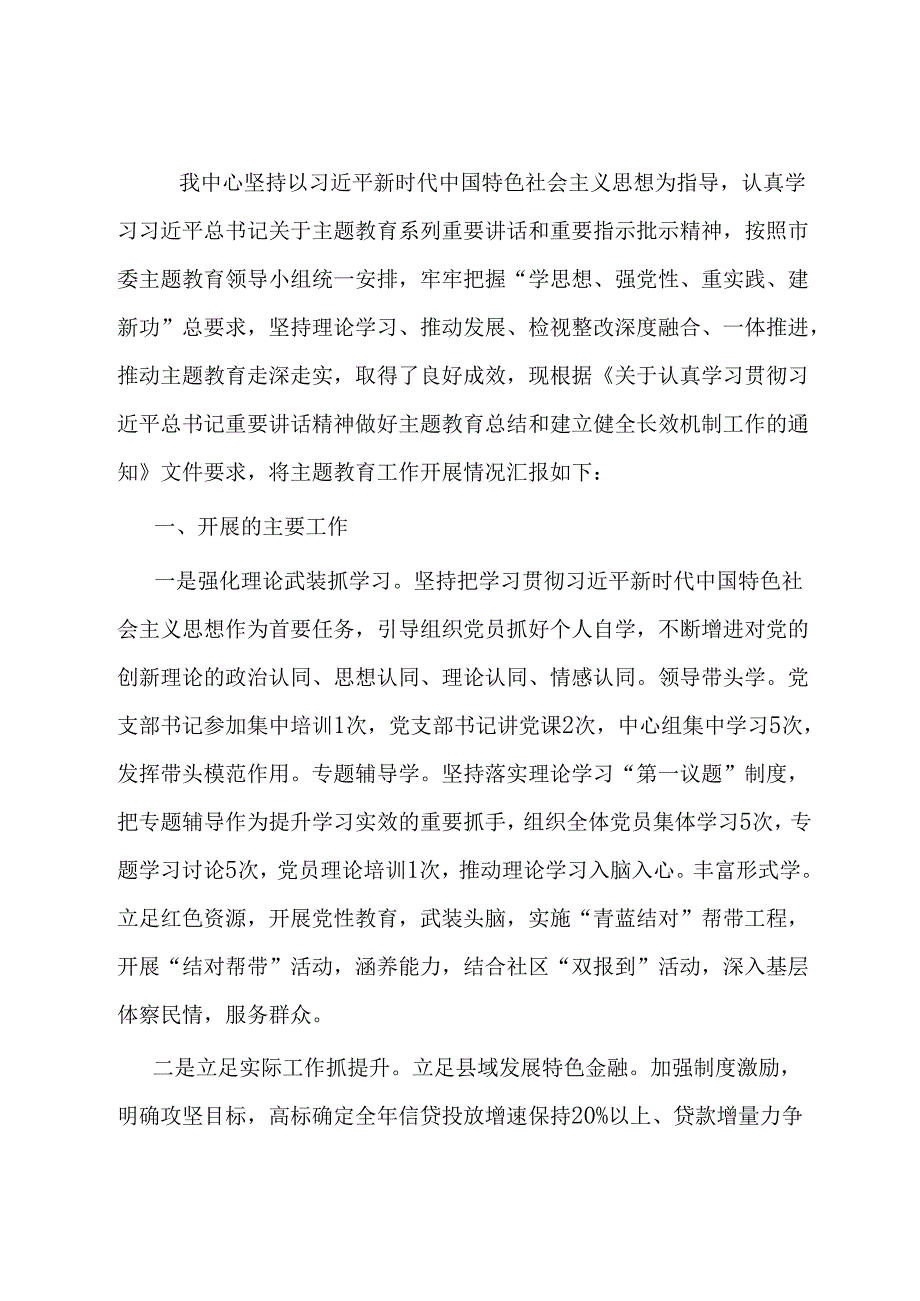 市某中心主题教育工作总结.docx_第1页