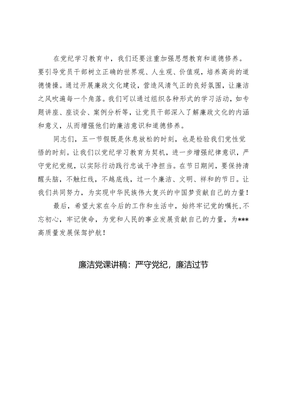 【2024年5月整理廉洁党课讲稿】严守党纪廉洁过节.docx_第3页