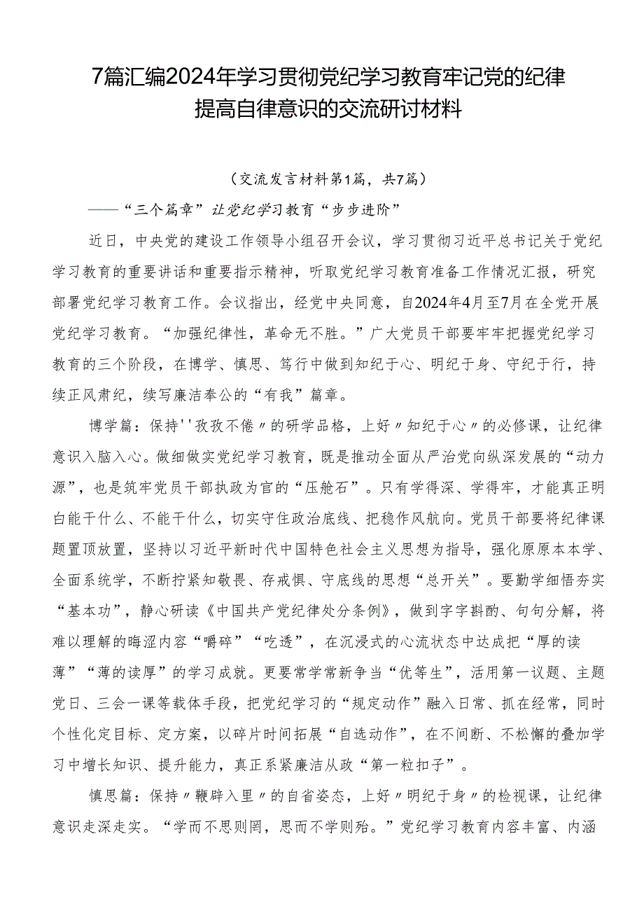 7篇汇编2024年学习贯彻党纪学习教育牢记党的纪律提高自律意识的交流研讨材料.docx_第1页