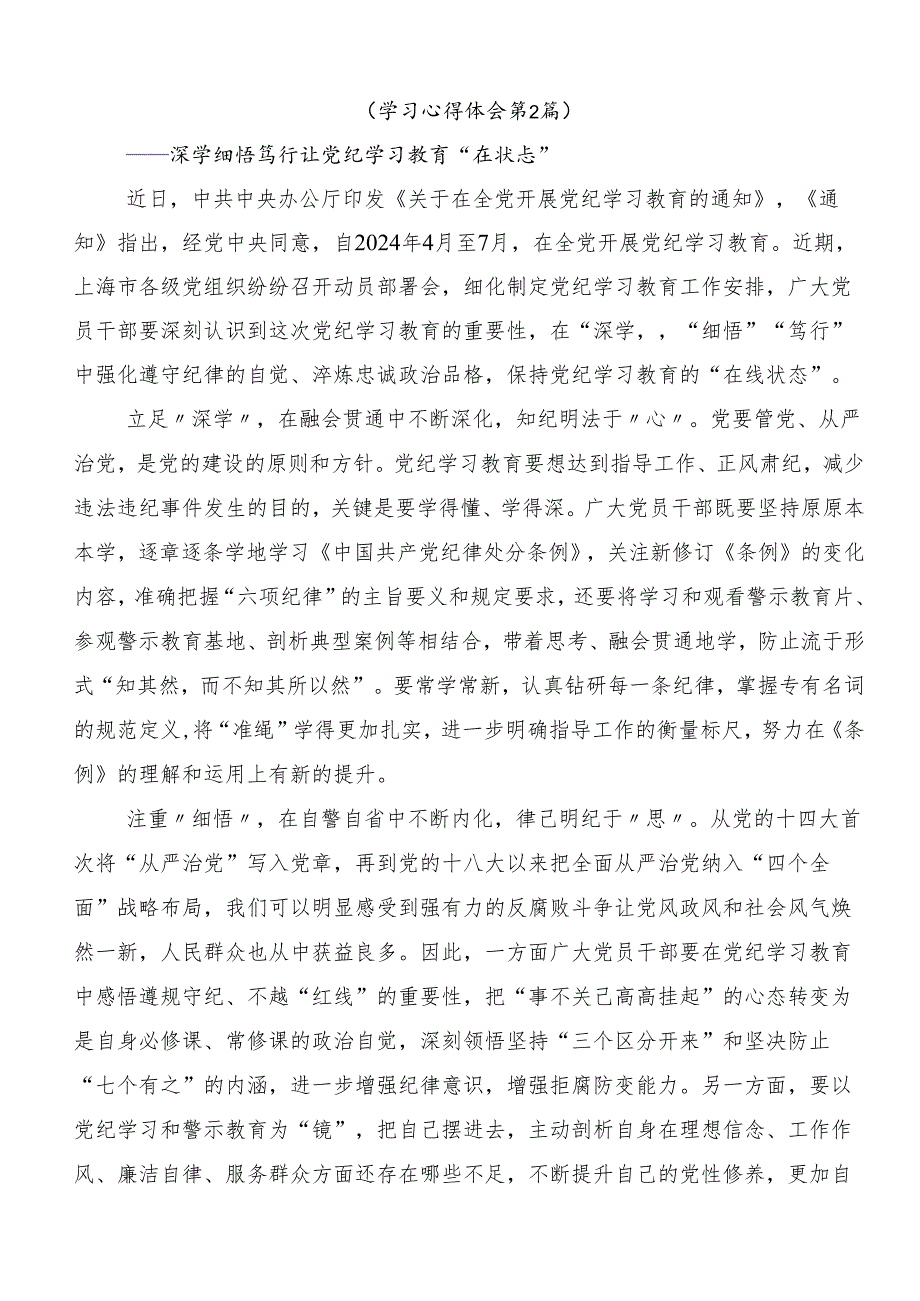 7篇汇编2024年学习贯彻党纪学习教育牢记党的纪律提高自律意识的交流研讨材料.docx_第3页