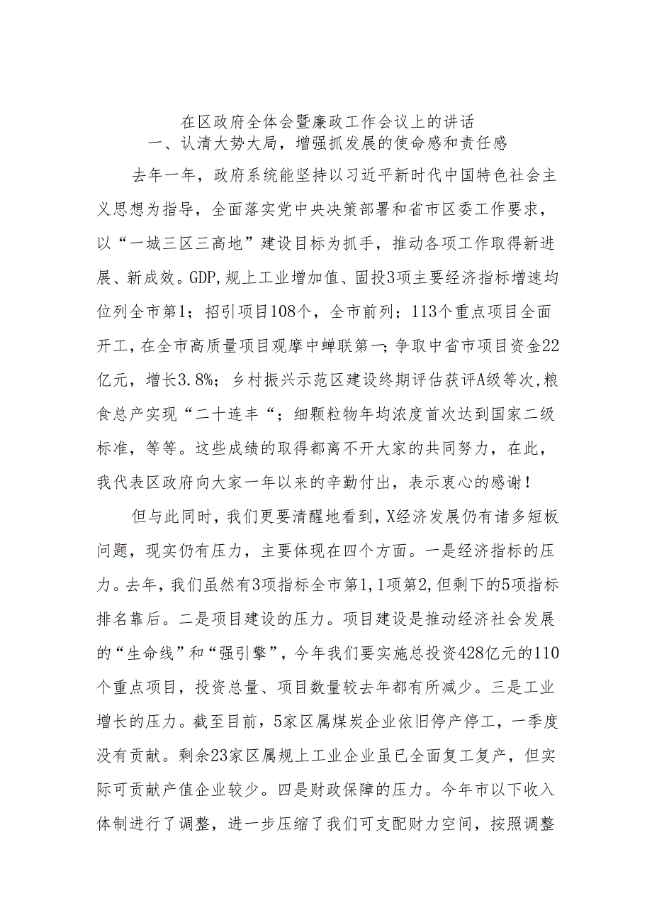 在区政府全体会暨廉政工作会议上的讲话.docx_第1页