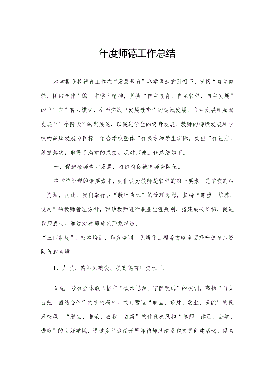 年度师德工作总结.docx_第1页