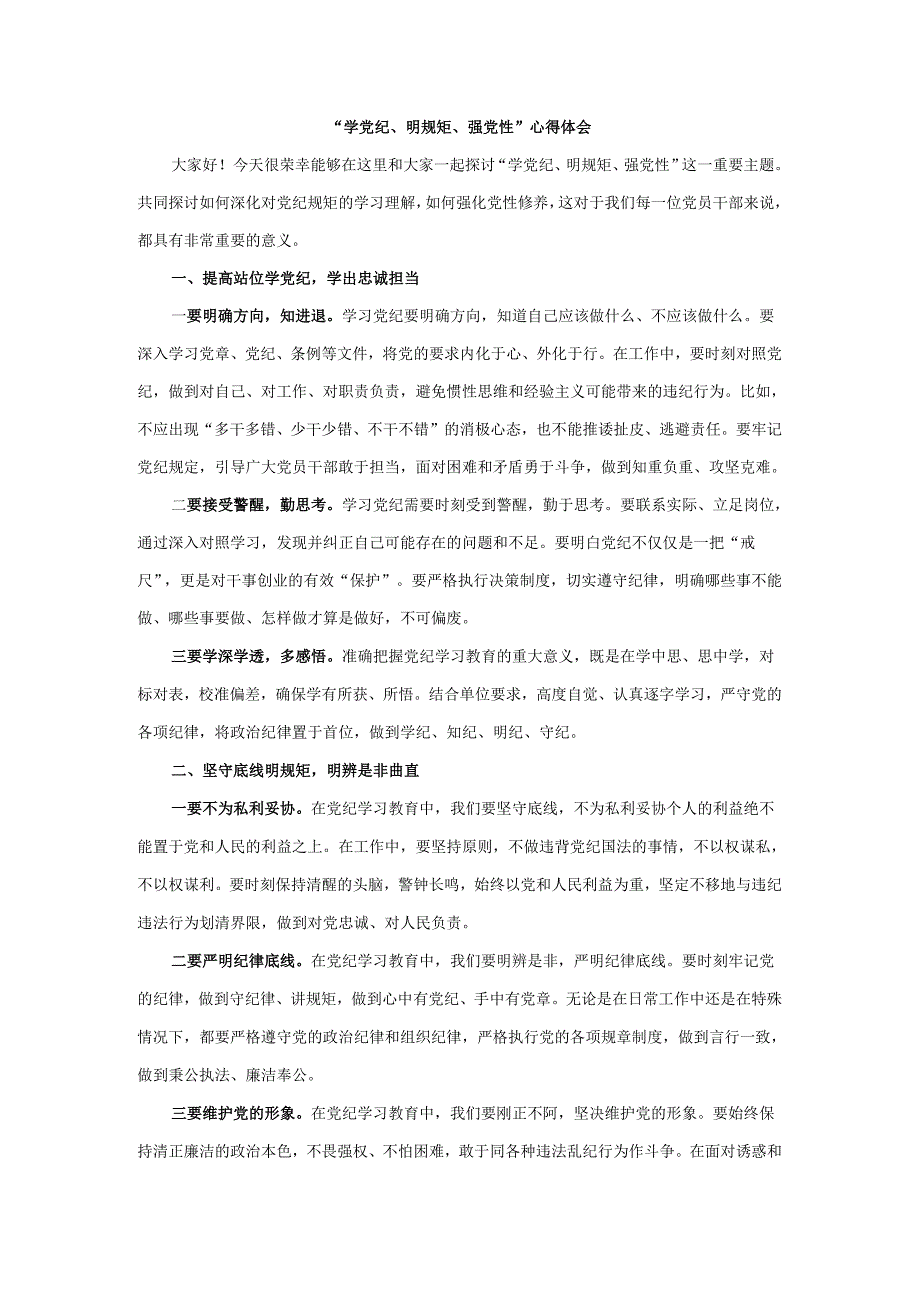 “学党纪、明规矩、强党性”心得体会五.docx_第1页