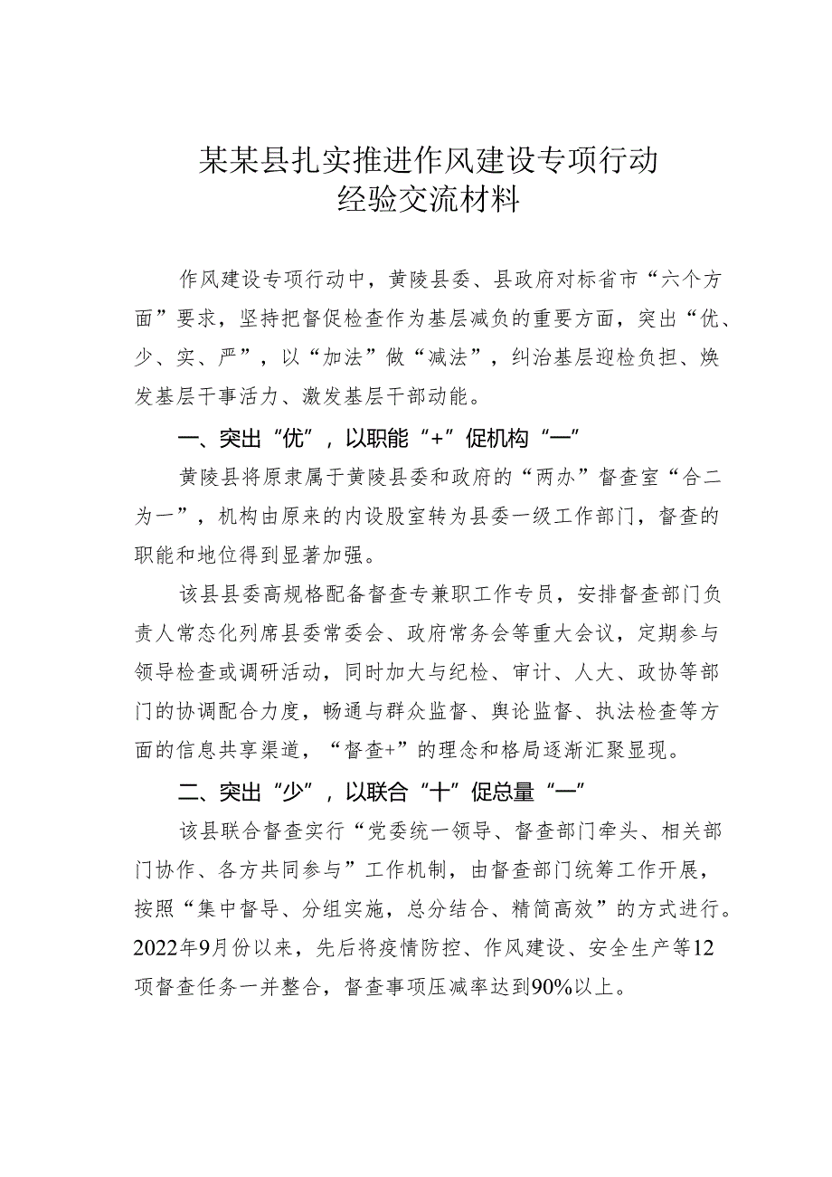 某某县扎实推进作风建设专项行动经验交流材料.docx_第1页