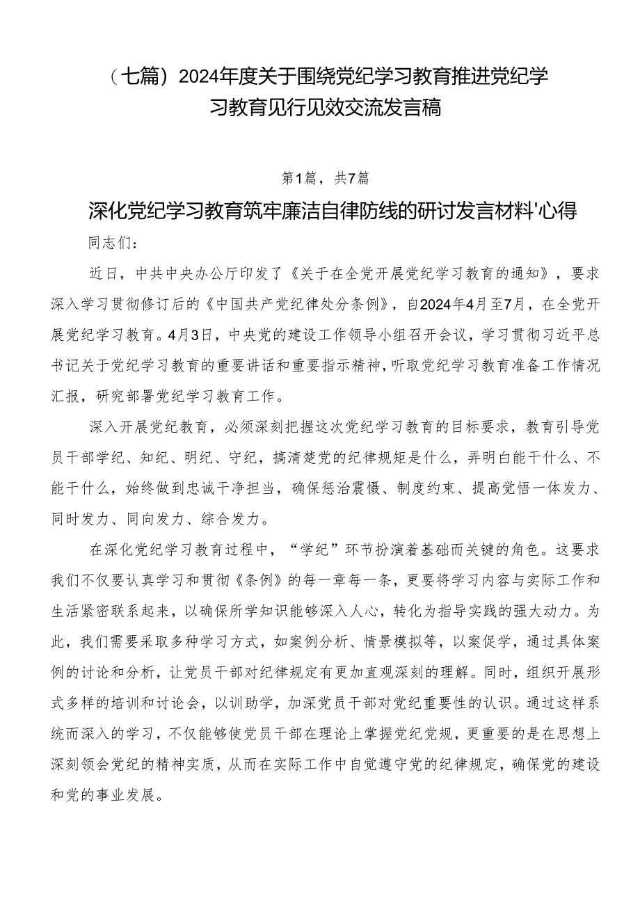 （七篇）2024年度关于围绕党纪学习教育推进党纪学习教育见行见效交流发言稿.docx_第1页