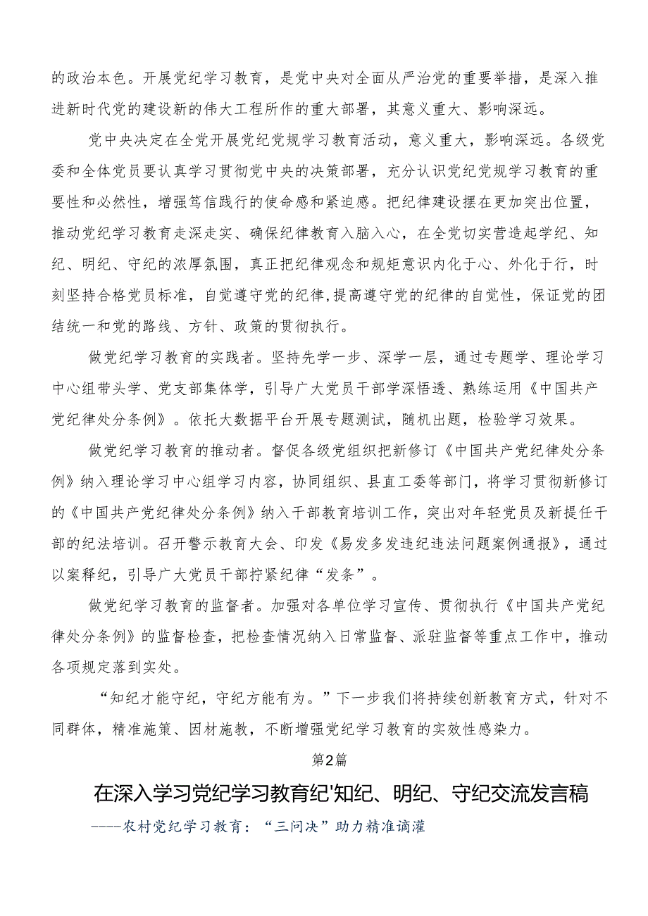 （七篇）2024年度关于围绕党纪学习教育推进党纪学习教育见行见效交流发言稿.docx_第3页