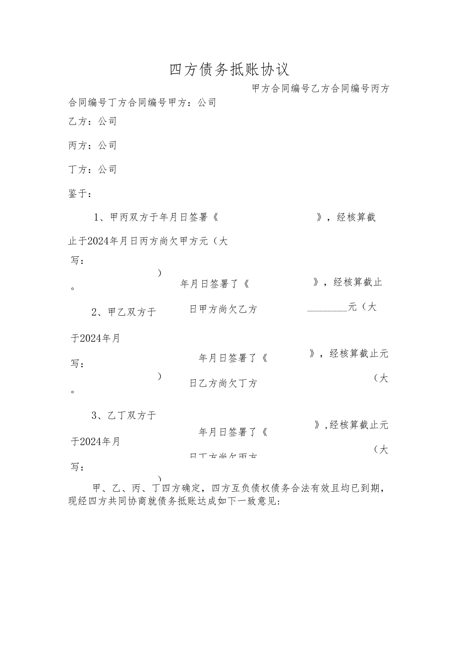 四方债务抵账协议.docx_第1页